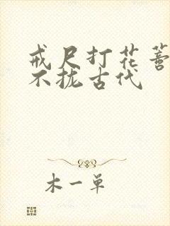 戒尺打花蒂肿合不拢古代