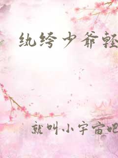 纨绔少爷轻一点