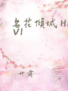 名花倾城 H1 V1