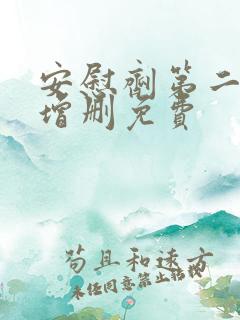 安慰剂第二季未增删免费