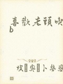 喜欢老头吃我bb