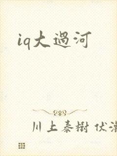 iq大过河