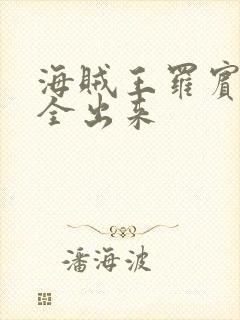 海贼王罗宾的胸全出来