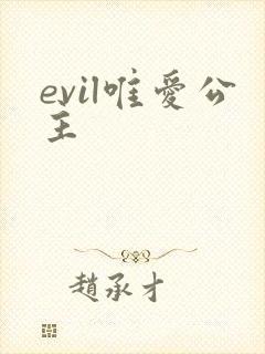 evil唯爱公主