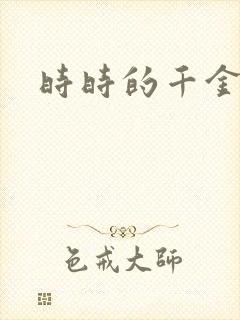 时时的千金