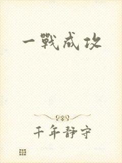 一战成攻