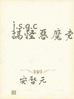 j.s.g.c搞怪恶魔党