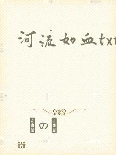 河流如血txt