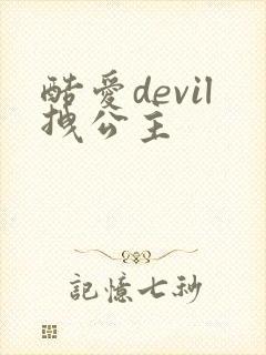 酷爱devil拽公主