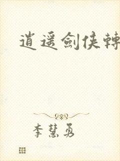 逍遥剑侠转