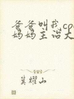 爸爸叫我cod妈妈主治大夫