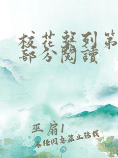 校花系列第92部分阅读