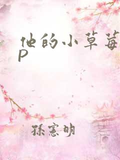 他的小草莓POP