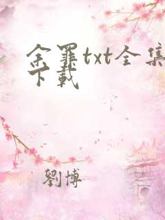 余罪txt全集下载
