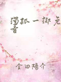 独孤一掷免费观看