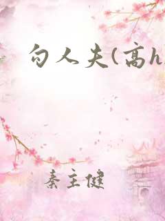 勾人夫(高h)