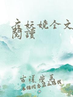 夜妖娆全文免费阅读