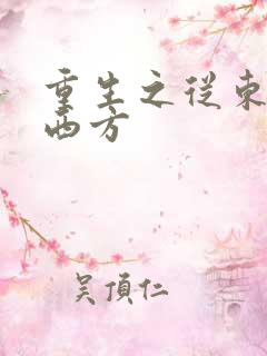 重生之从东方到西方