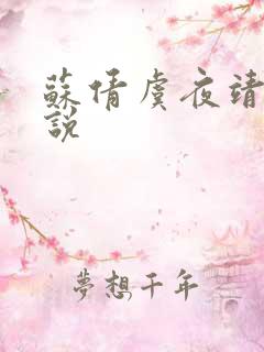 苏倩虞夜靖凌小说