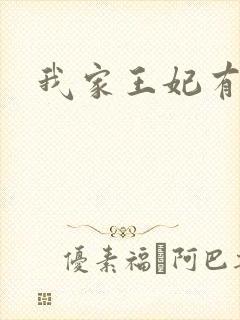 我家王妃有点野