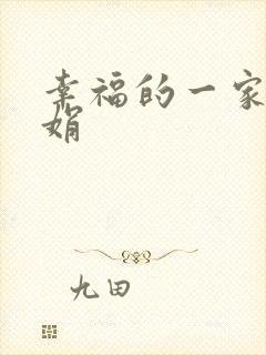 幸福的一家 陈娟