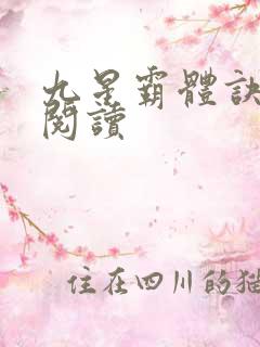 九星霸体诀在线阅读