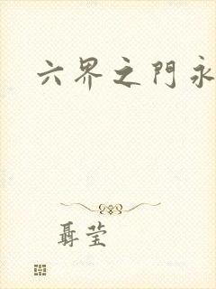 六界之门永抽版