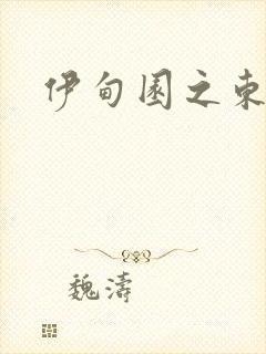 伊甸园之东下载