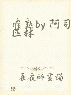 催熟by 阿司匹林