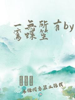 一无所有by凌鸾蝶笙