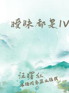 暧昧都是1V1