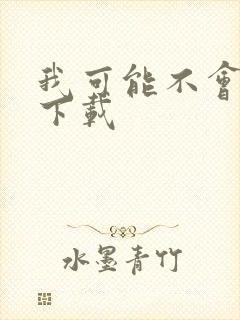 我可能不会爱你下载