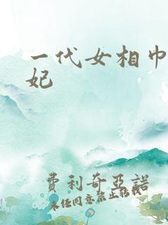 一代女相巾帼王妃