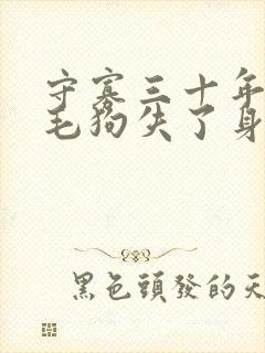 守寡三十年却被毛狗失了身