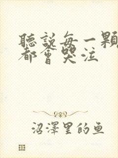 听说每一颗星球都会哭泣