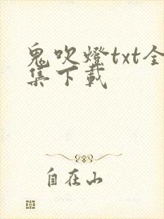 鬼吹灯txt全集下载