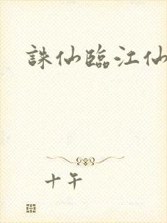 诛仙临江仙