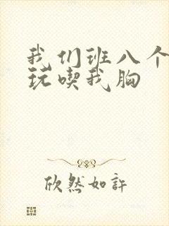 我们班八个男生玩吃我胸