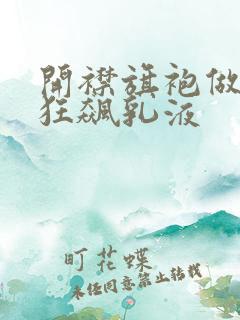 开襟旗袍做运动狂飙乳液