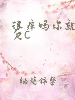 很痒吗你就这么欠C