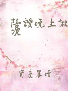 陪读晚上做了几次