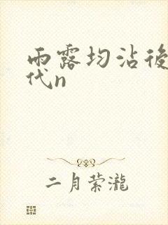 雨露均沾后宅古代n