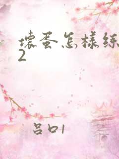 坏蛋怎样练成的2