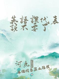 英语课代表哭着说不要了