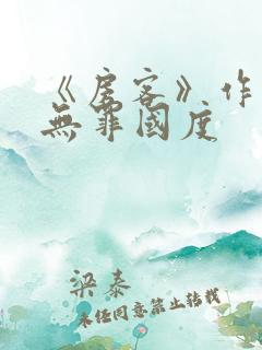 《房客》作者:无罪国度