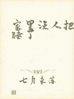 家里没人把姐给睡了