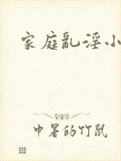 家庭乱淫小说