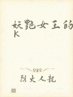 妖艳女王的尿奴 k