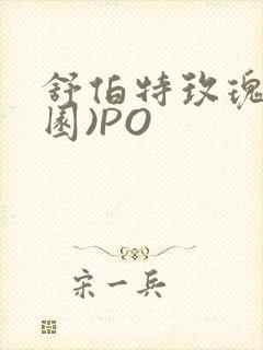 舒伯特玫瑰(校园)PO