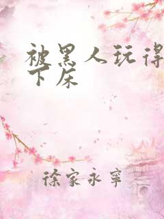 被黑人玩得不能下床